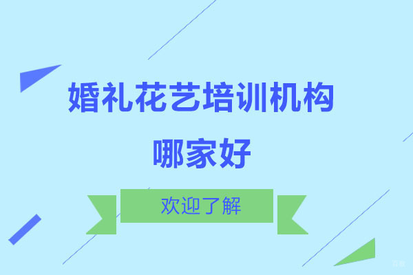 北京婚礼花艺培训机构哪家好