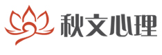 北京秋文心理