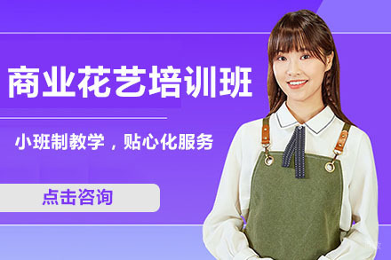 北京商业花艺培训班
