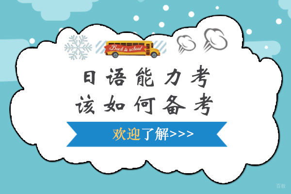 日语能力考该如何备考