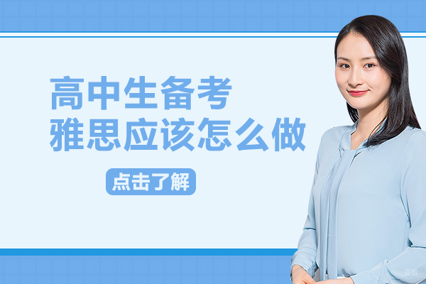 重庆雅思-高中生备考雅思应该怎么做