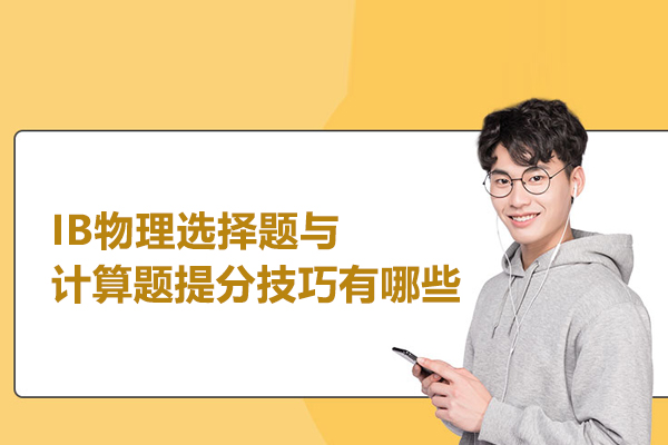 IB物理选择题与计算题提分技巧有哪些