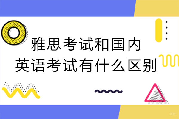 重庆雅思-雅思考试和国内英语考试有什么区别