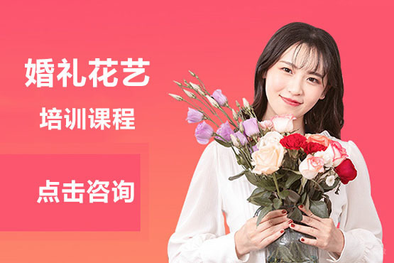 北京婚礼花艺培训课程