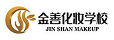 天津金善化妆学校