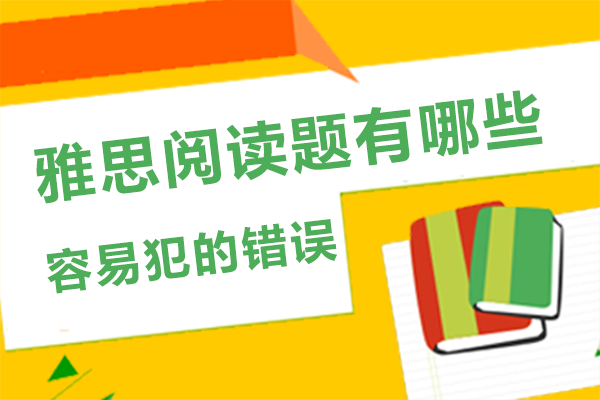雅思阅读题有哪些容易犯的错误