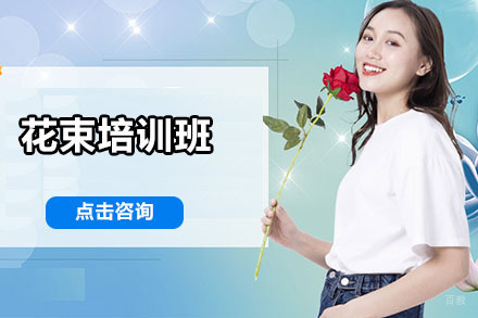北京花束培训班
