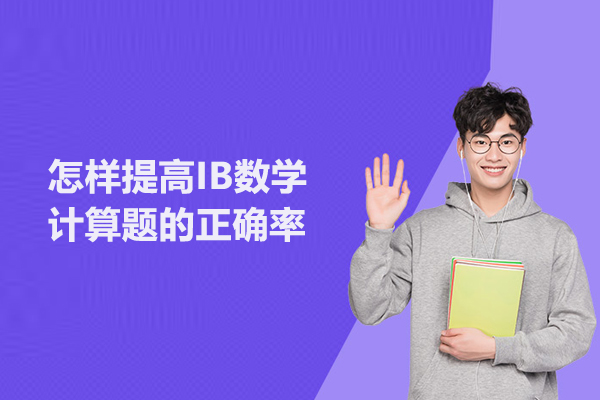怎样提高IB数学计算题的正确率