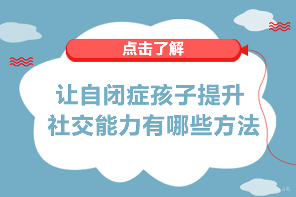 重庆儿童康复训练-让自闭症孩子提升社交能力有哪些方法