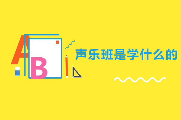 声乐班是学什么的