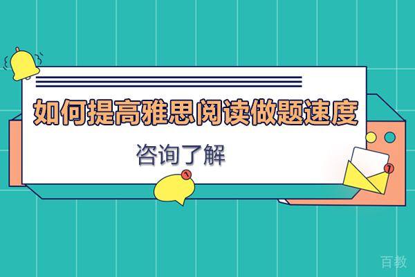 如何提高雅思阅读做题速度
