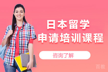 上海日本留学申请培训课程