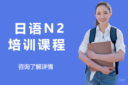 上海日语N2培训课程