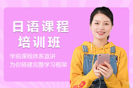 上海日语一对一课程