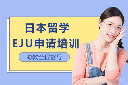 上海日本留学EJU申请培训班