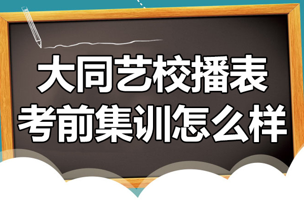 大同艺校播表考前集训怎么样