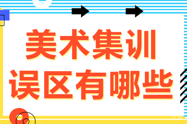 美术集训误区有哪些