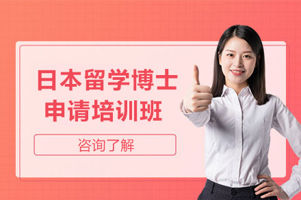 上海日本留学博士申请培训班