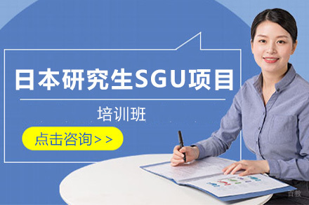 上海日本研究生SGU项目培训