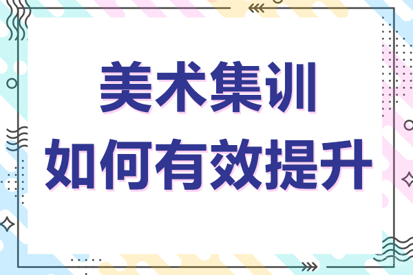 《美术集训如何有效提升》