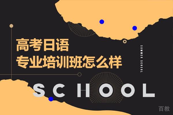 《大同艺校高考日语专业培训班怎么样》