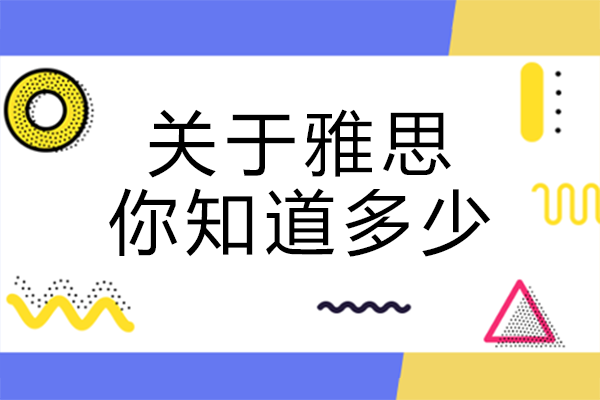 雅思考试全维度指南：类型划分、考核模块与成绩机制详解
