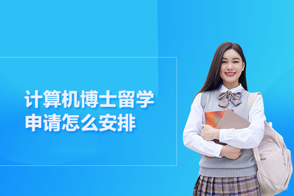 计算机博士留学申请怎么安排