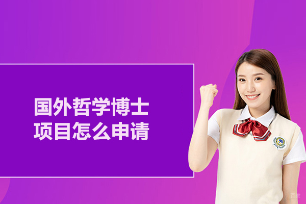 国外哲学博士项目怎么申请
