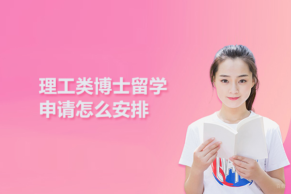 理工类博士留学申请怎么安排
