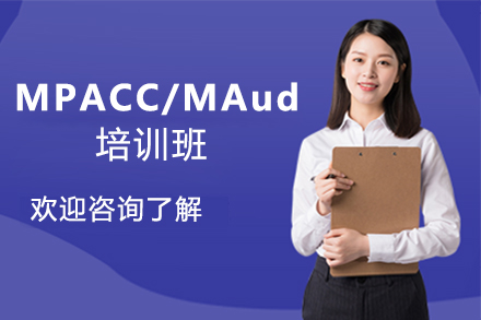 南京学历提升MPACC/MAud培训班