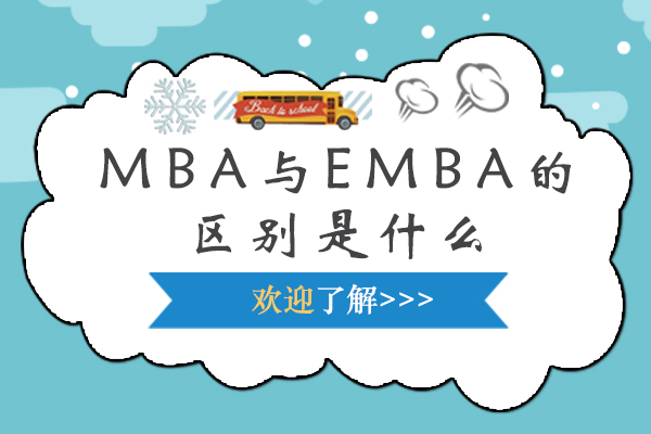 南京MBA-MBA与EMBA的区别是什么
