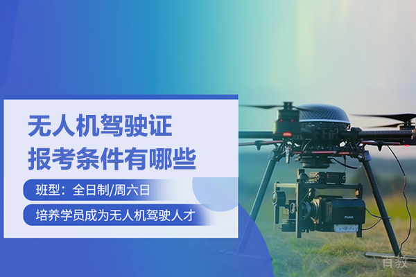 无人机驾驶证报考条件有哪些