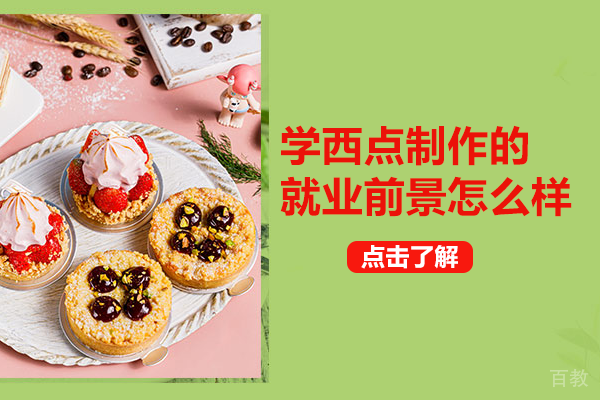 学西点制作的前景怎么样