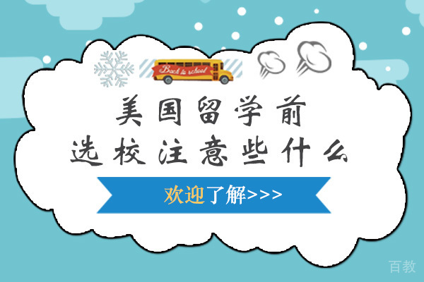 美国留学前选校注意些什么