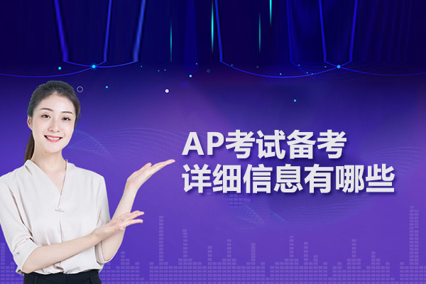 AP考试备考详细信息有哪些