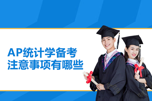 AP统计学备考注意事项有哪些