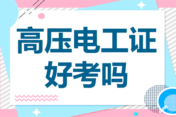 高压电工证好考吗