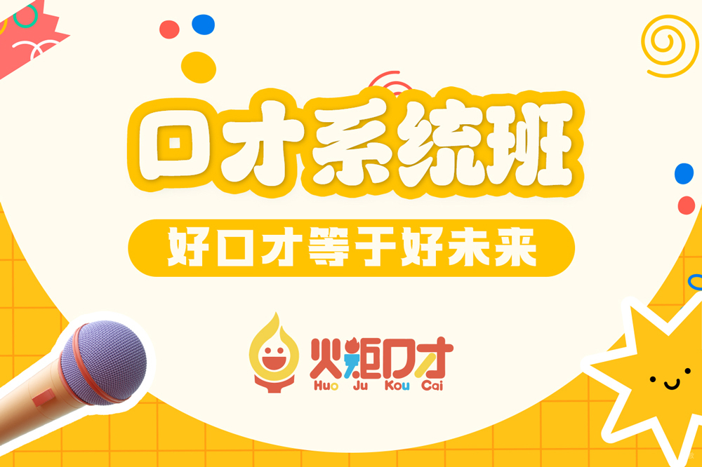 杭州火炬口才_杭州少儿口才系统班