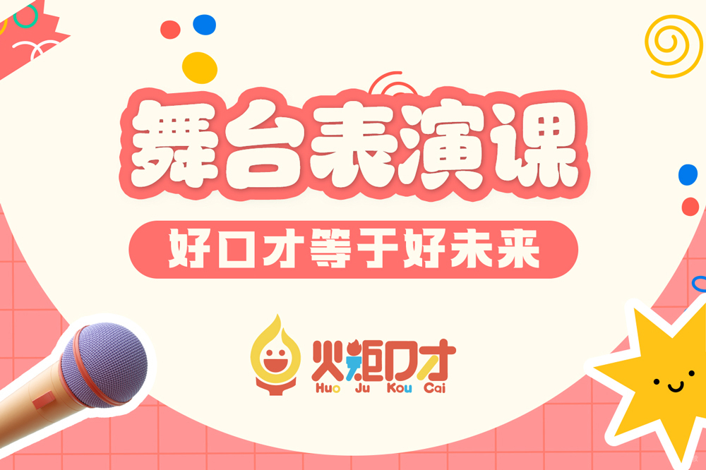 杭州火炬口才_杭州少儿舞台表演培训班
