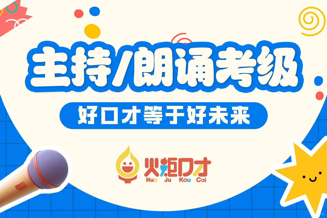 杭州火炬口才_杭州少儿主持朗诵考级班