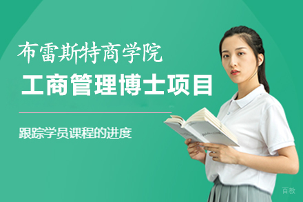 南昌布雷斯特高等商学院DBA项目