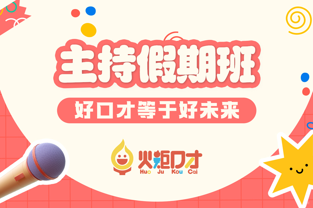 杭州火炬口才_杭州少儿主持假期班