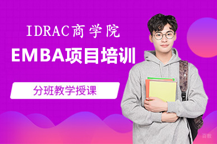 南昌IDRAC高等商学院EMBA项目培训