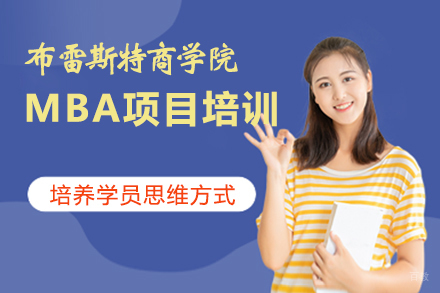 南昌布雷斯特商学院MBA项目培训