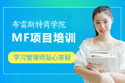 南昌布雷斯特商学院MF项目培训