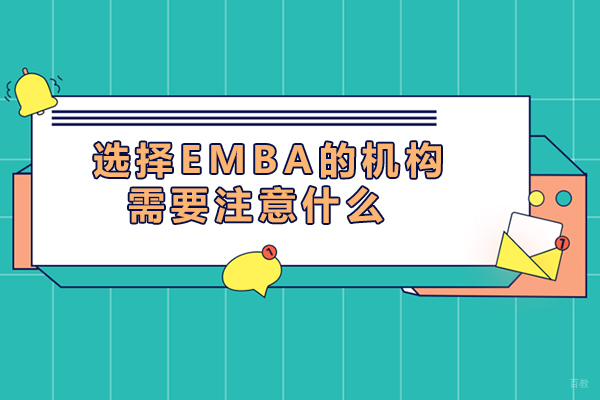 选择EMBA的机构需要注意什么