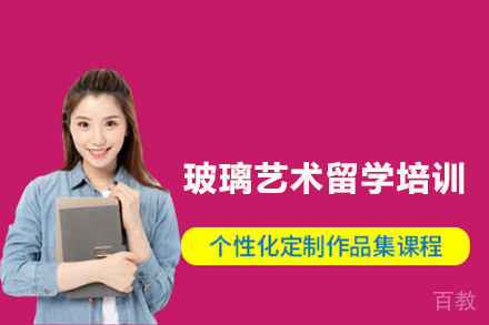 玻璃艺术留学培训