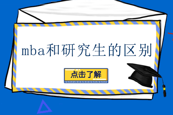 南昌MBA-mba和研究生的区别