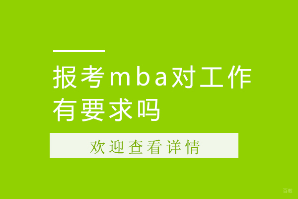 报考mba对工作有要求吗