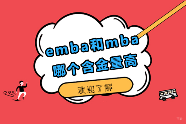 emba和mba哪个含金量高